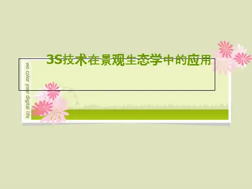 3S技术及其在景观生态学中应用