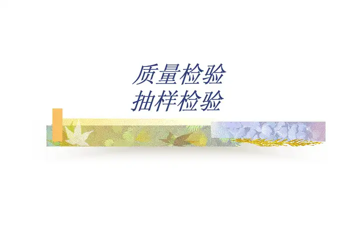 质量检验1基本原理