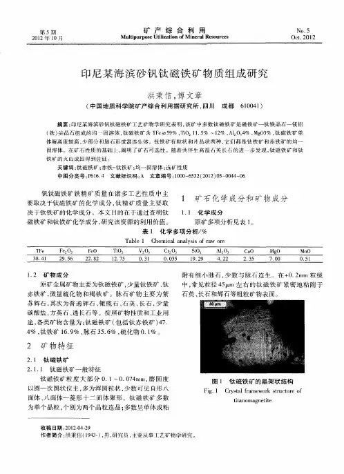 印尼某海滨砂钒钛磁铁矿物质组成研究