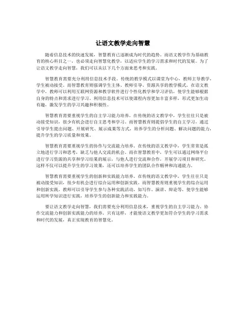 让语文教学走向智慧