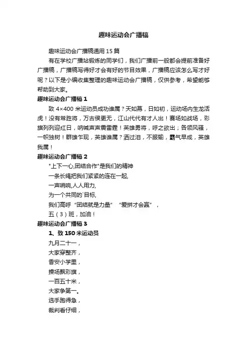 趣味运动会广播稿