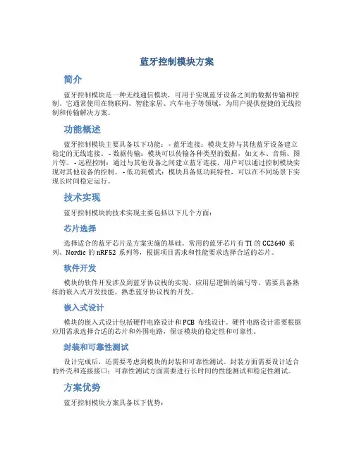 蓝牙控制模块方案