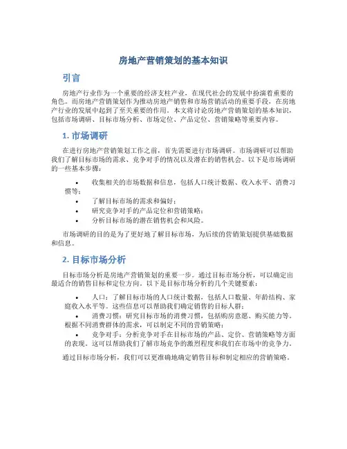 房地产营销策划的基本知识
