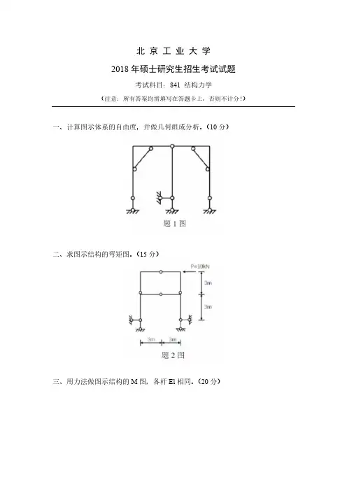 北京工业大学841结构力学2018年考研真题试卷