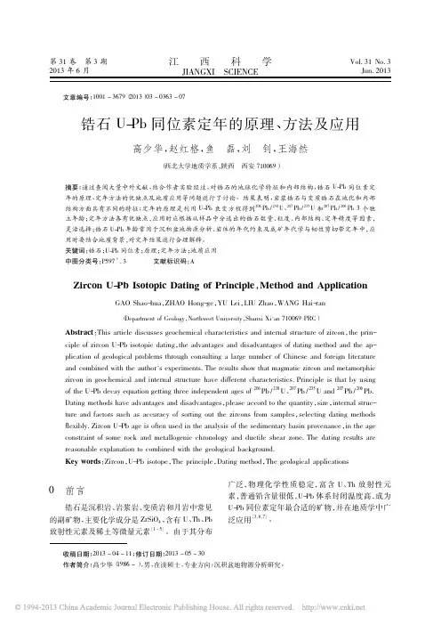 锆石U_Pb同位素定年的原理_方法及应用_高少华