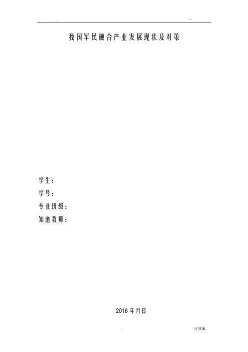 我国军民融合产业发展现状及对策