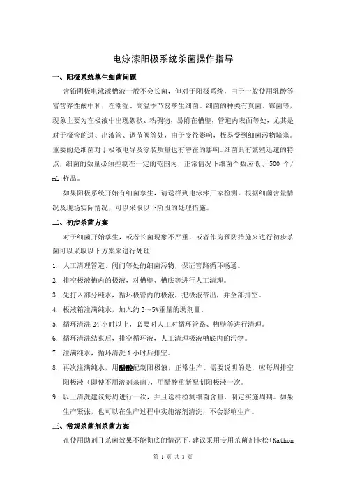 电泳漆阳极系统杀菌操作指导
