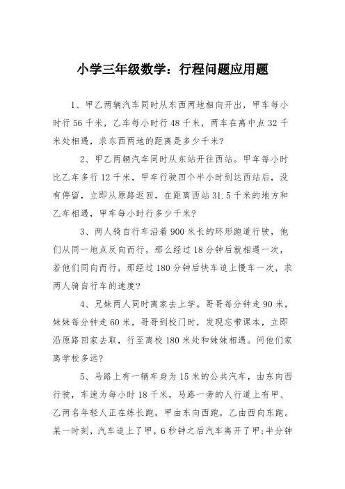 小学三年级数学：行程问题应用题