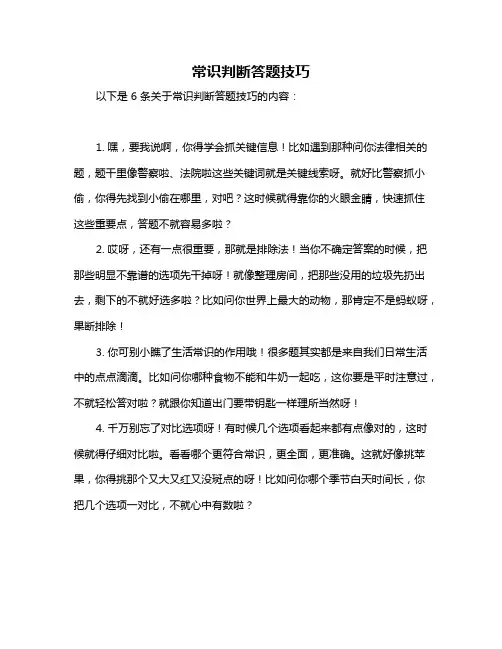 常识判断答题技巧
