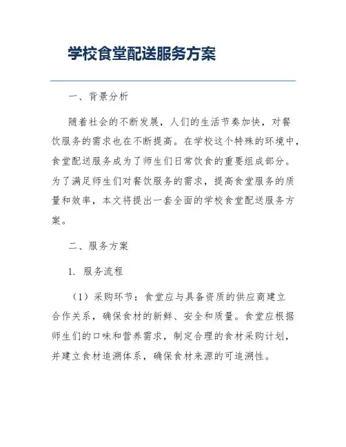 学校食堂配送服务方案