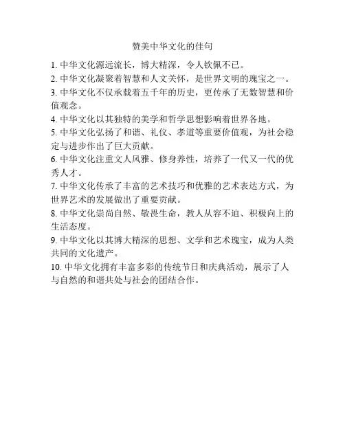 赞美中华文化的佳句
