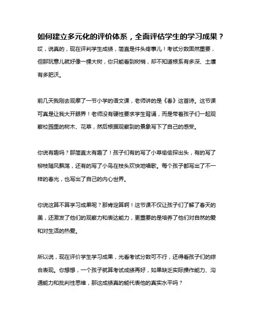 如何建立多元化的评价体系,全面评估学生的学习成果？