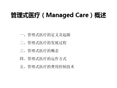 管理式医疗介绍