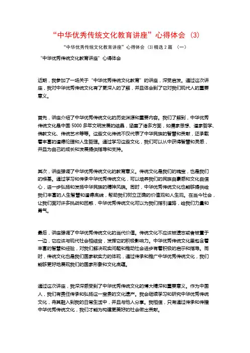 “中华优秀传统文化教育讲座”心得体会2篇