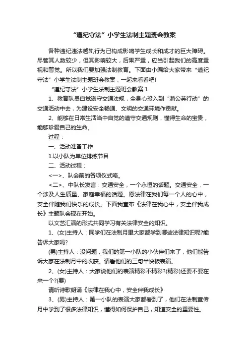 “遵纪守法”小学生法制主题班会教案