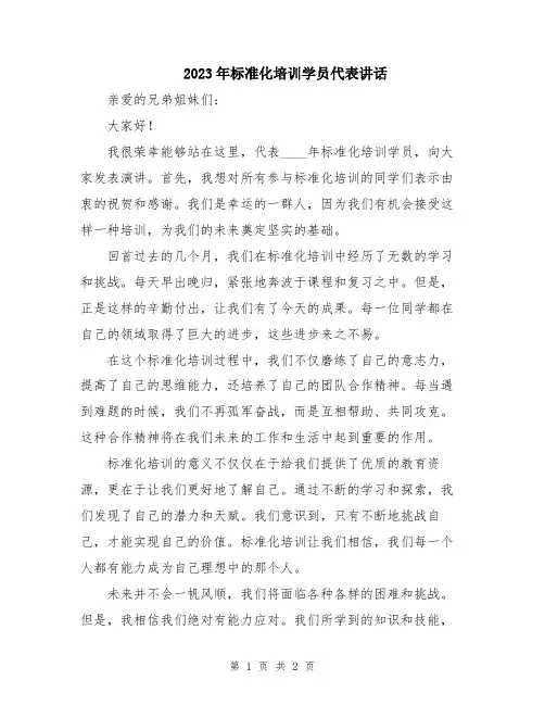 2023年标准化培训学员代表讲话