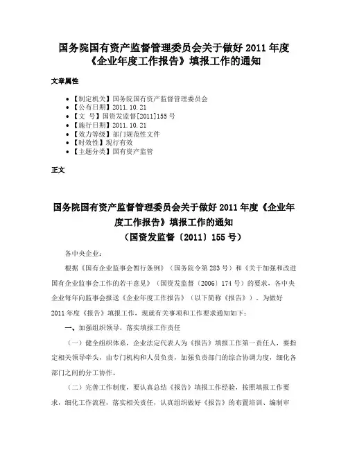 国务院国有资产监督管理委员会关于做好2011年度《企业年度工作报告》填报工作的通知