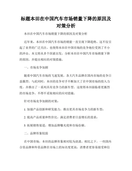 标题本田在中国汽车市场销量下降的原因及对策分析
