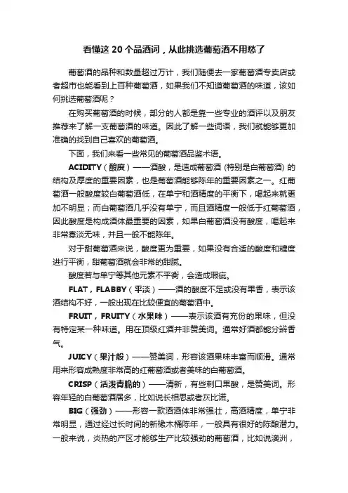 看懂这20个品酒词，从此挑选葡萄酒不用愁了