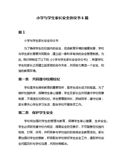 小学与学生家长安全协议书6篇