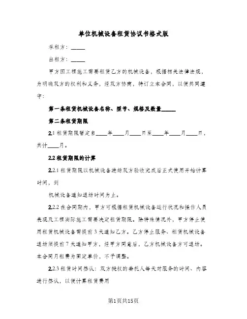 单位机械设备租赁协议书格式版(四篇)