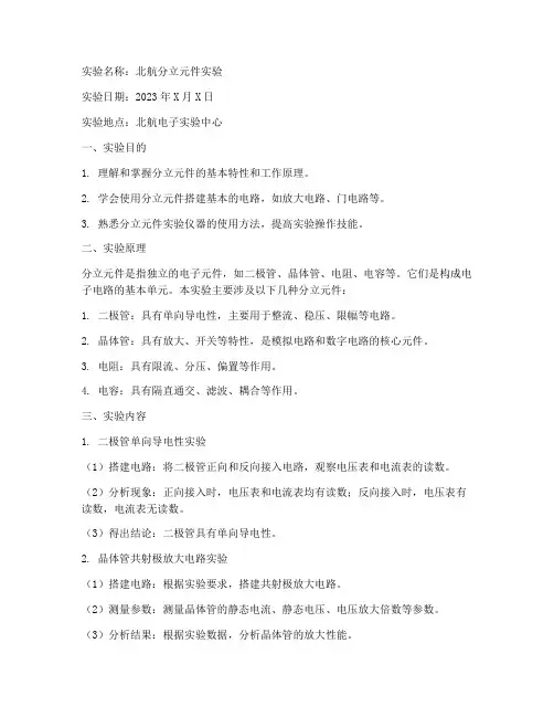 北航分立元件实验报告