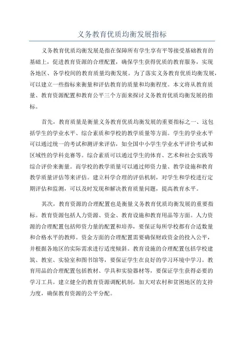 义务教育优质均衡发展指标