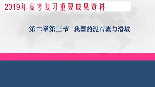 高考复习资料泥石流滑坡(共24张PPT)