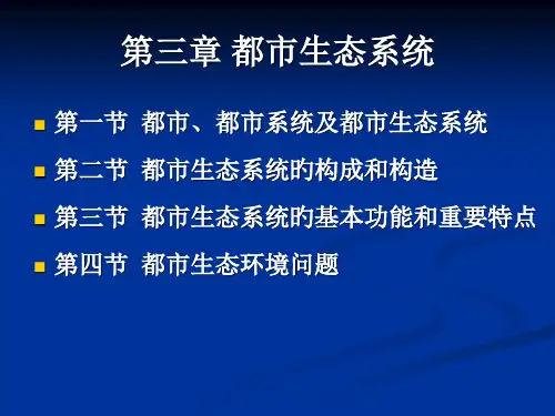 城市生态系统