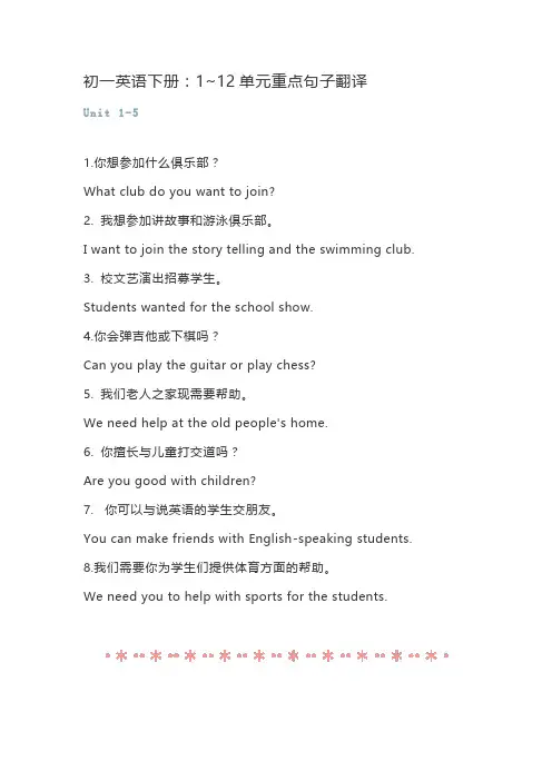 初一英语下册：1~12单元重点句子翻译