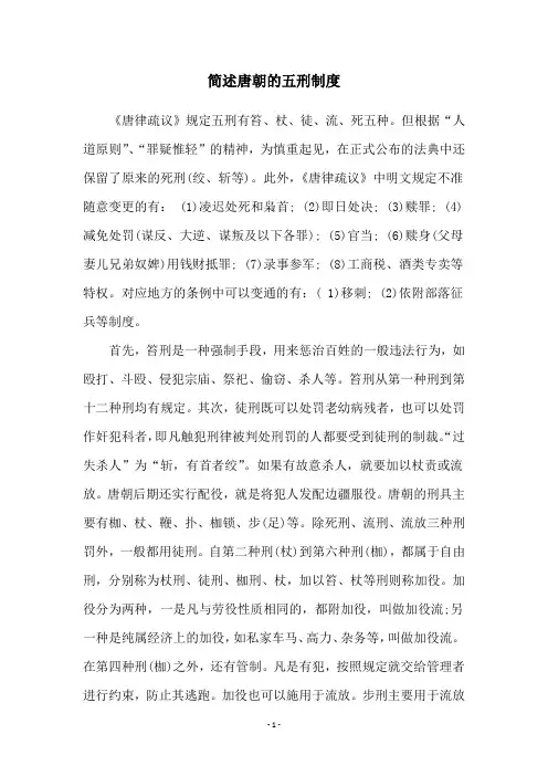 简述唐朝的五刑制度
