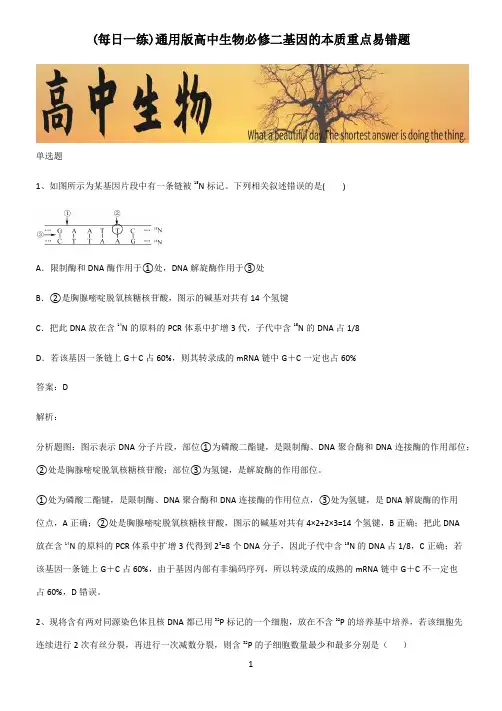 通用版高中生物必修二基因的本质重点易错题