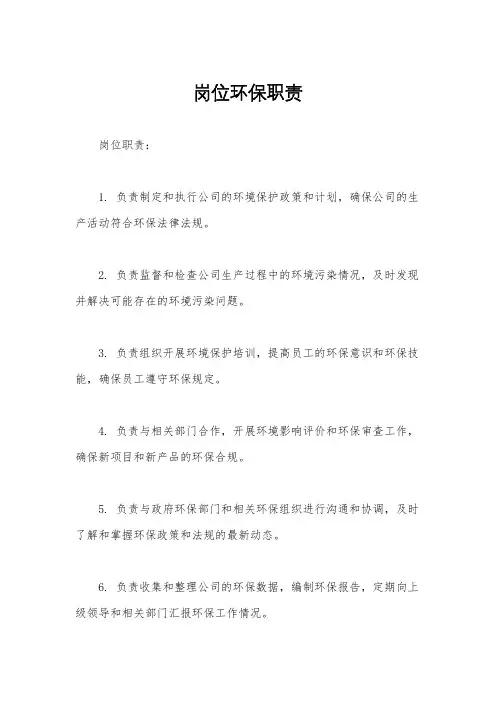 岗位环保职责