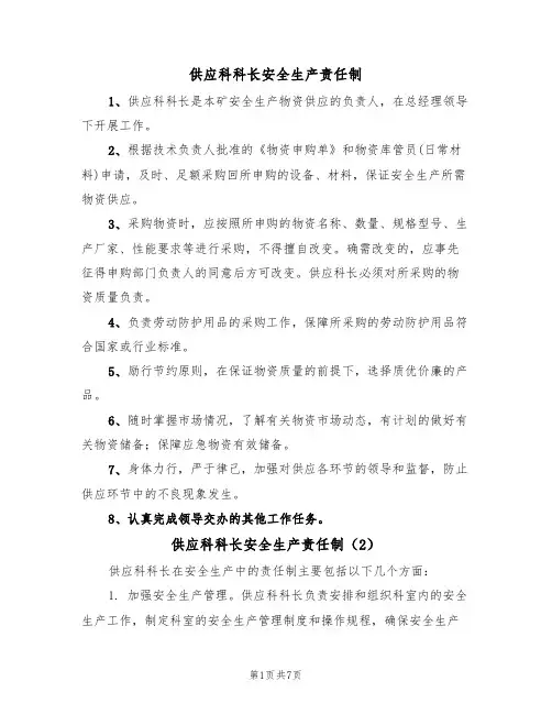 供应科科长安全生产责任制(5篇)