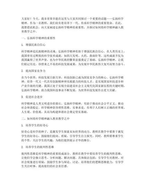 弘扬科学精神演讲稿教师