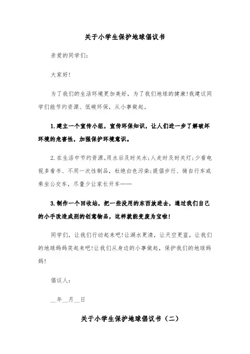 关于小学生保护地球倡议书(六篇)