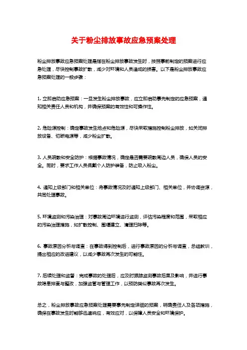关于粉尘排放事故应急预案处理