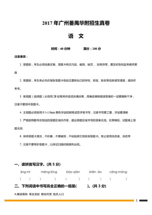 2017年广州番禺华附招生语文真卷