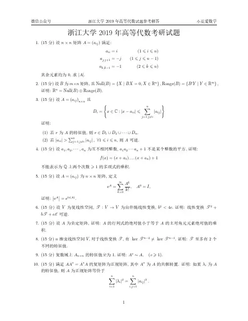 浙江大学2019年高等代数试题及解答