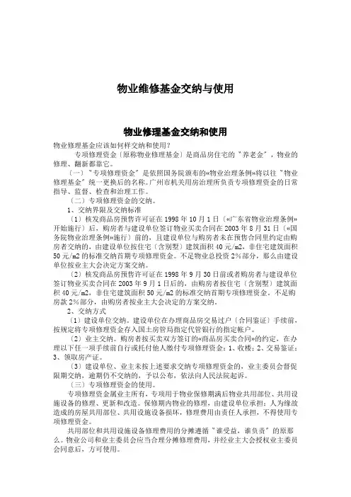 物业维修基金交纳与使用
