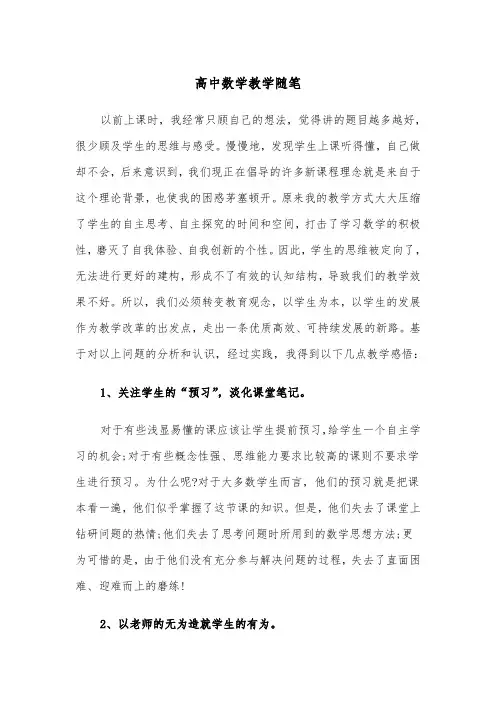 高中数学教学随笔（四篇）