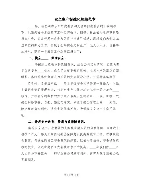 安全生产标准化总结范本(4篇)