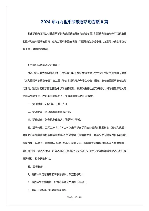 2024年九九重阳节敬老活动方案8篇