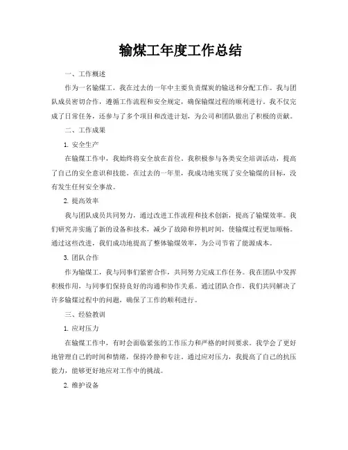 输煤工年度工作总结