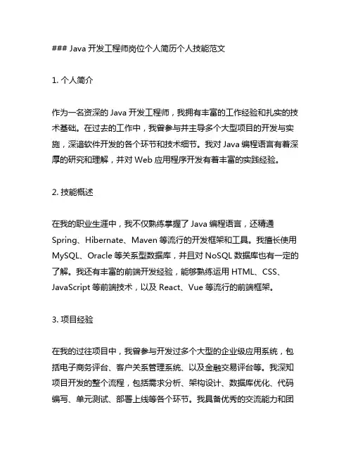 java开发工程师岗位个人简历个人技能范文