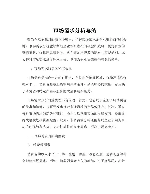 市场需求分析总结