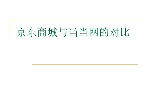 京东商城与当当网的对比