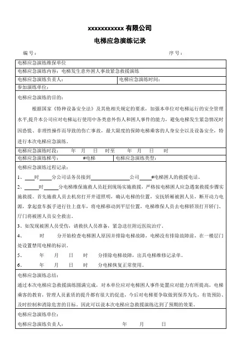 电梯关人困人应急演练过程记录表1