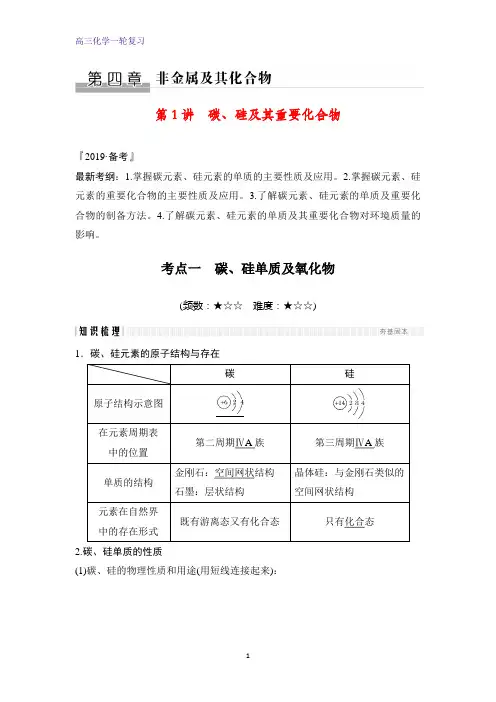 高三化学一轮复习精品学案：碳、硅及其重要化合物