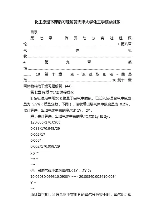 化工原理下课后习题解答天津大学化工学院柴诚敬